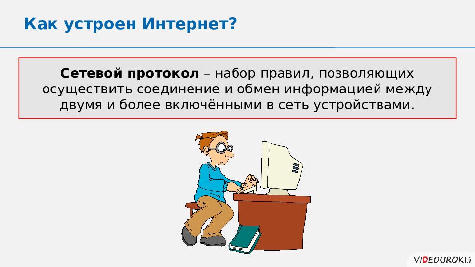 Набор правил позволяющий осуществлять соединение и обмен. Набор правил позволяющий осуществлять соединение и обмен
