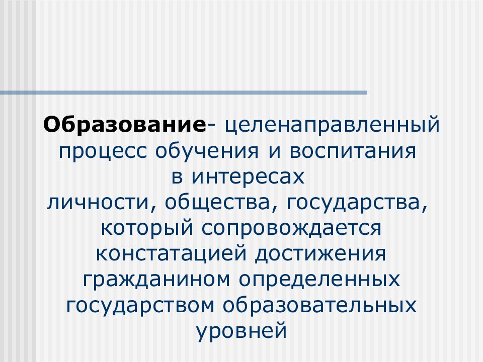 Человека общества государства сопровождающийся констатацией. Образование это целенаправленный процесс. Целенаправленный процесс обучения и воспитания. Целенаправленный процесс и достигнутый результат обучения. Лидерство это целенаправленный процесс.