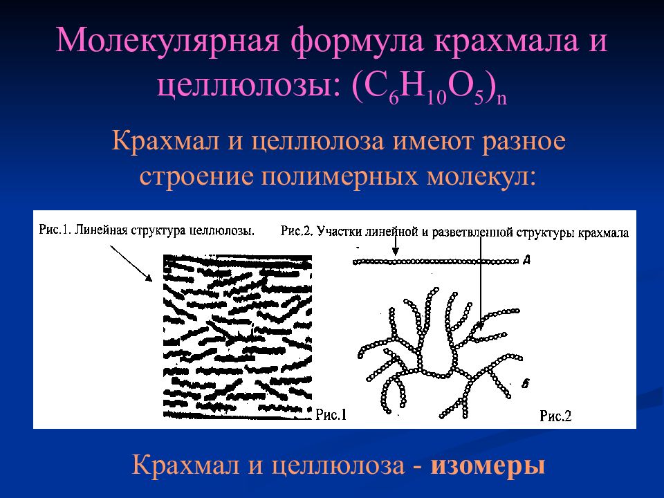 Строение крахмала и целлюлозы. Строение макромолекулы крахмала и целлюлозы. Строение макромолекулы целлюлозы. Строение полимерной цепи крахмала. Структура макромолекул крахмала и целлюлозы.