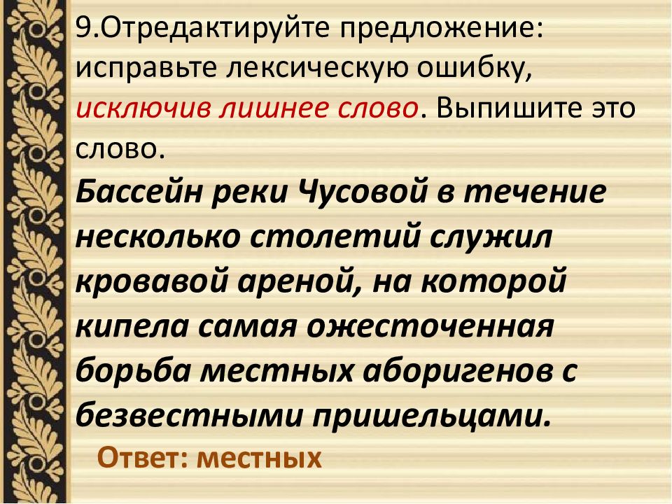 Исправьте лексическую ошибку исключив лишнее слово. Лексическая ошибка ЕГЭ. Задание 26 ЕГЭ русский презентация. Карие волосы лексическая ошибка.