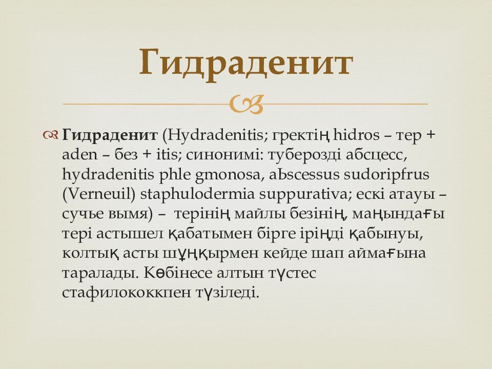 Гидраденит