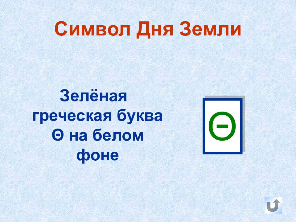 Символ дня. Буква символ дня земли. День символ. Θ зелённая. Символ день был.