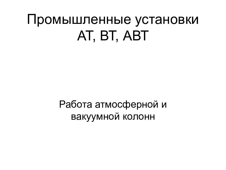 Промышленные установки АТ, ВТ, АВТ