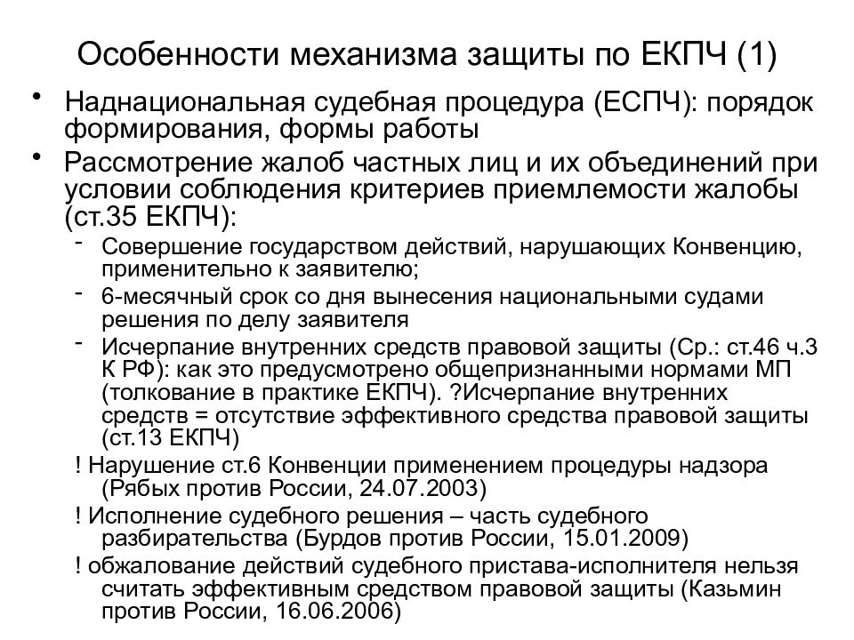 Особенности граждан. Особенности конвенции. Критерии приемлемости жалобы в ЕСПЧ. Контрольный механизм ЕКПЧ. Ст 8 ЕКПЧ.