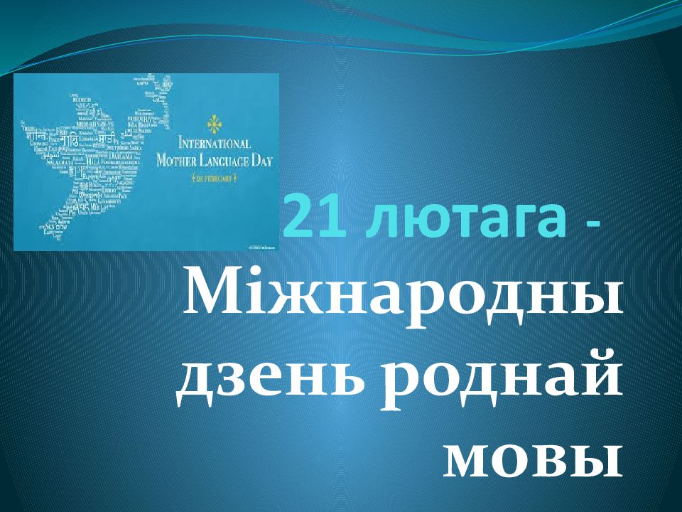 21 лютага -