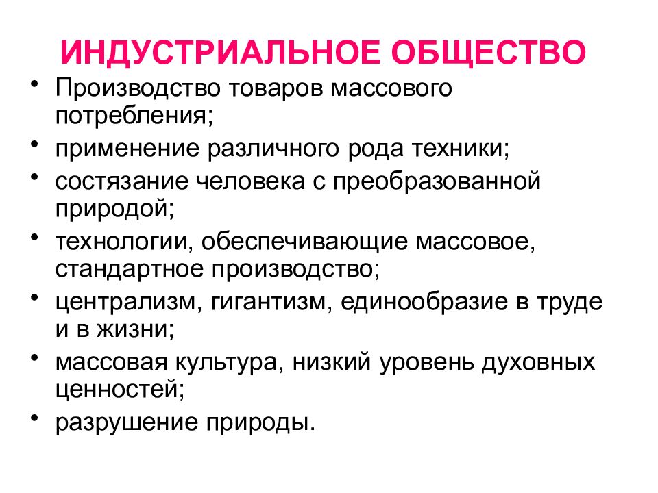 Тип потребления индустриального общества. Общество массового потребления. Индустриальное общество. Индустриальное общество производство. Производство товаров массового потребления.