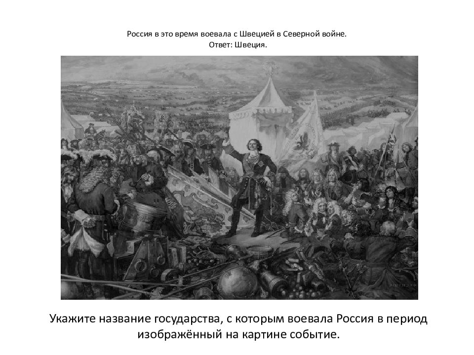 Ответ шведам. Взятие Полоцка Иваном грозным 1563. Полтавская битва 1700-1721. Восстание Болотникова Лисснер.