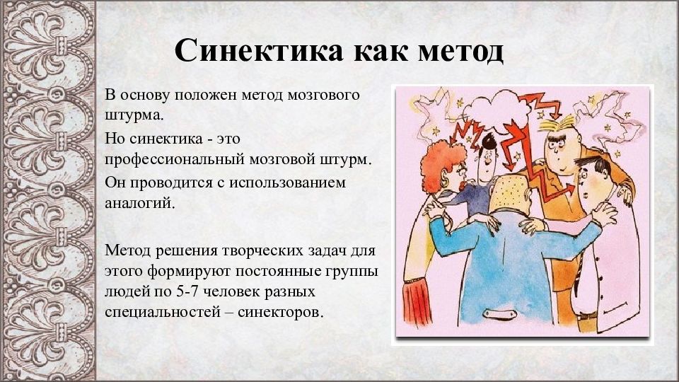 Положить в основу. Метод синектики в педагогике. Синектика презентация. Мозговой штурм метод синектики. Что такое Синектика Синектика.