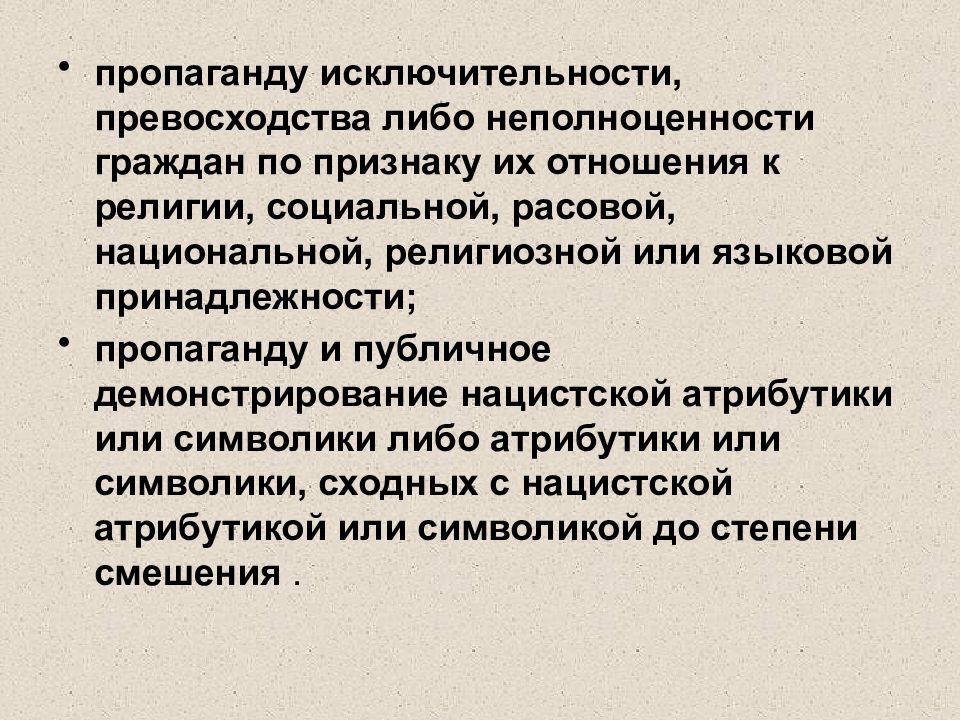 Как называется предвзятое отношение. Пропаганда исключительности. Пропаганда исключительности, превосходства. Религиозная исключительность. Контроль отношения граждан к религии.