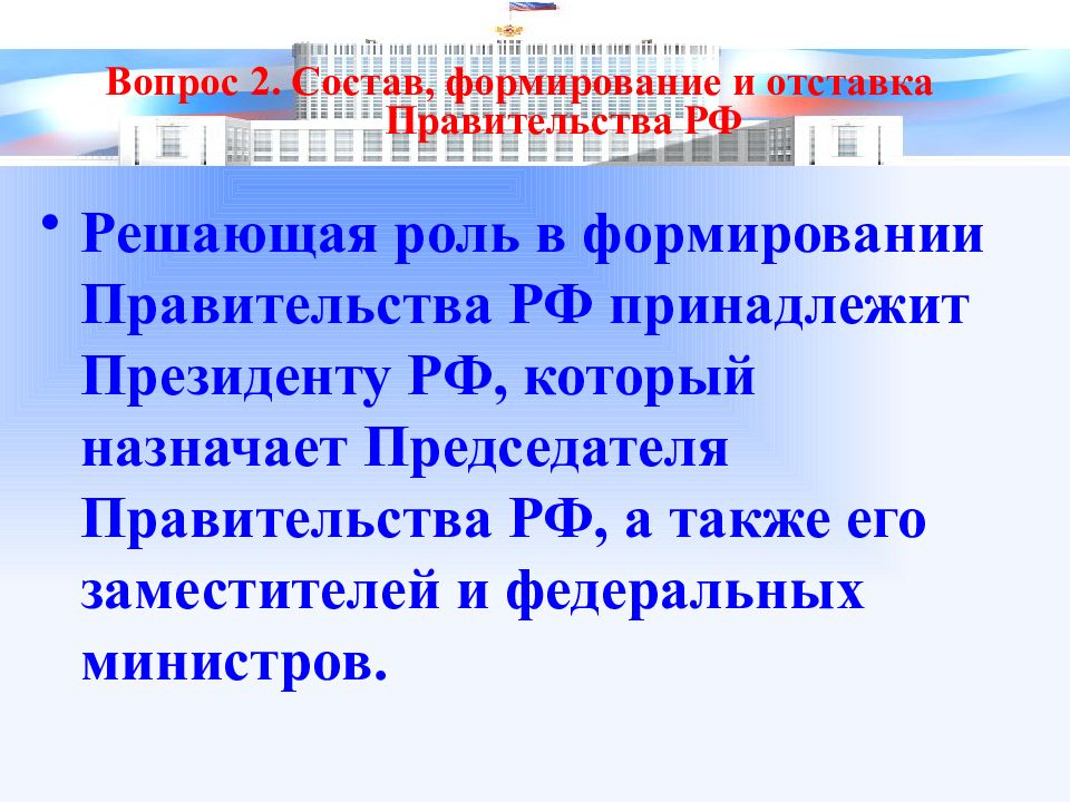 Презентация на тему правительство российской федерации