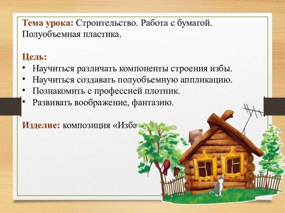 Класс строим. Строительство. Работа с бумагой. Полуобъемная пластика.. Работа с бумагой.полуобъемная пластика .изделие изба. Полуобъемная пластика изба. Изделие: композиция «изба»..