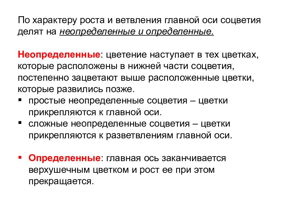 Что через определенные. Определенные и Неопределенные соцветия. Соцветие определенное и неопределенное. Неопределенные соцветия. Сложные Неопределенные соцветия.