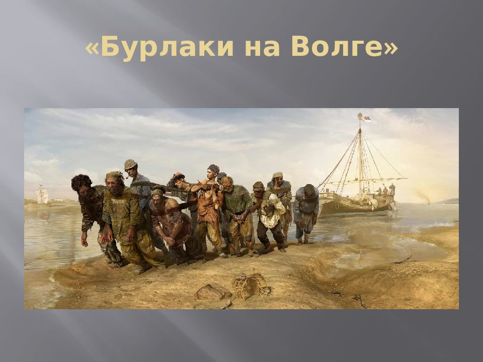 Бурлаки на Волге, 1873. Илья Репин. "Бурлаки на Волге" 1872—1873.. Ильи Репина «бурлаки на Волге».