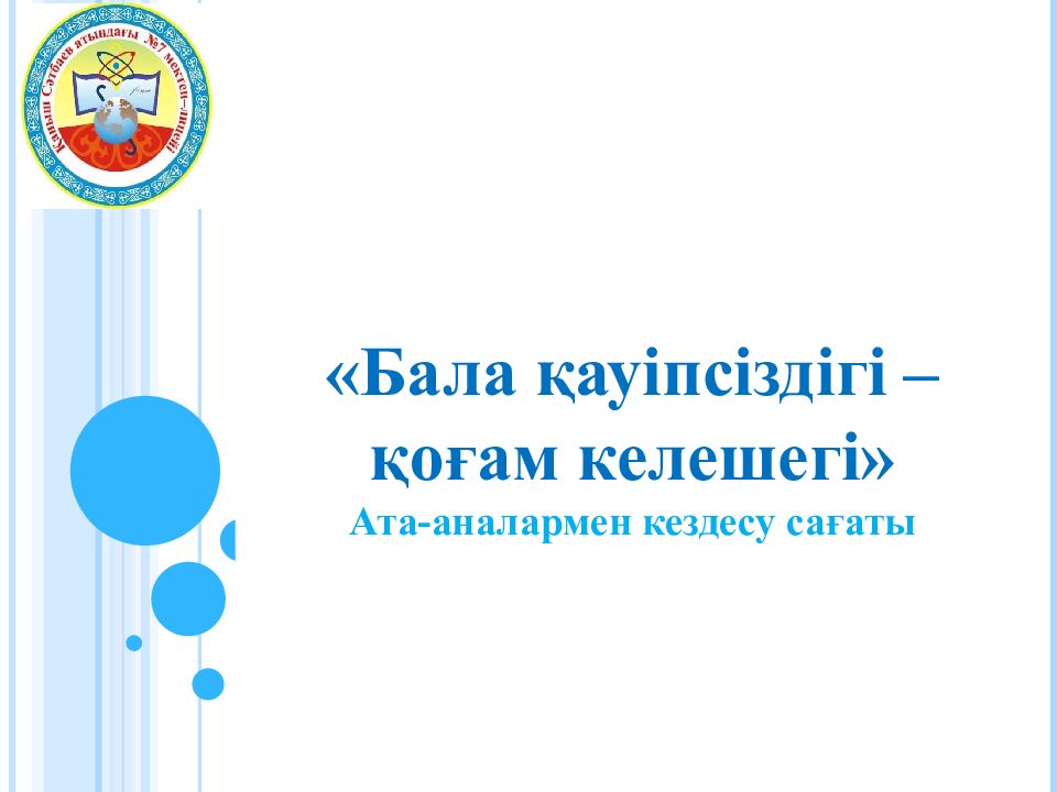 Бала қауіпсіздігі – қоғам келешегі» Ата-аналармен кездесу сағаты