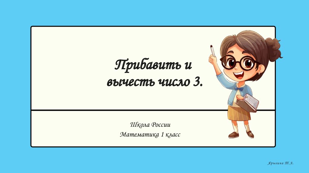 Прибавить и вычесть число 3. Школа России Математика 1 класс Ярыгина Т.А