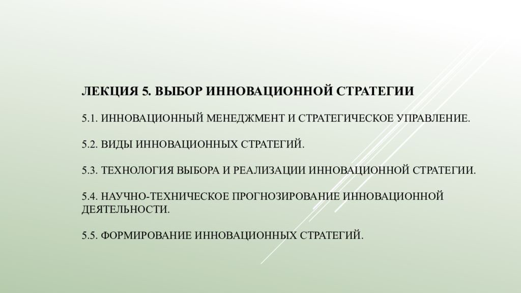 Лекция 5. Выбор инновационной стратегии   5.1. Инновационный менеджмент и стратегическое управление. 5.2. Виды инновационных стратегий. 5.3. Технология выбора