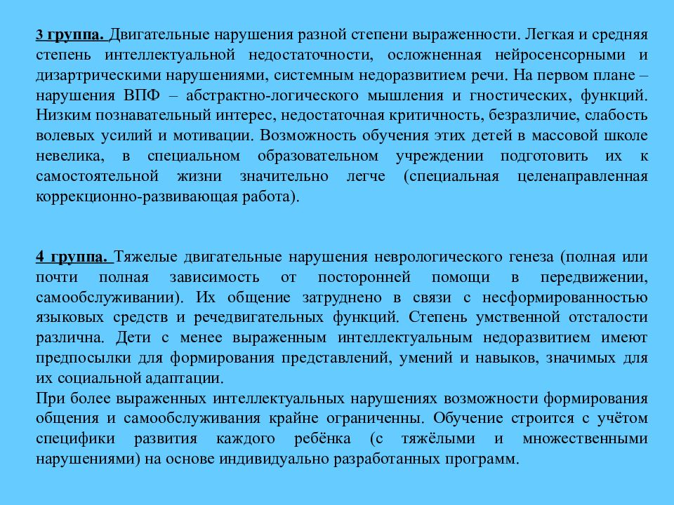 Когнитивно двигательные нарушения. Образовательные потребности детей с нарушением речи. Степень выраженности двигательных нарушений. Дети со средней степенью выраженности двигательных нарушений. Легкая степень интеллектуальной недостаточности.