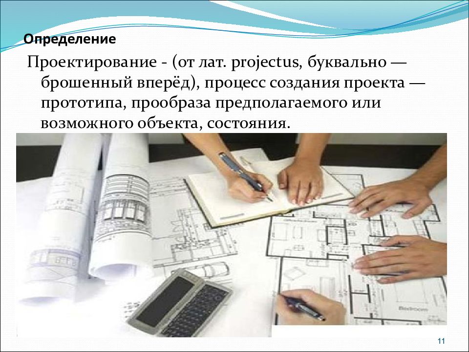 Проектный определение. Проектирование это определение. Проектировщик это определение. Дизайн проектирование это определение. Объект проектирования это определение.