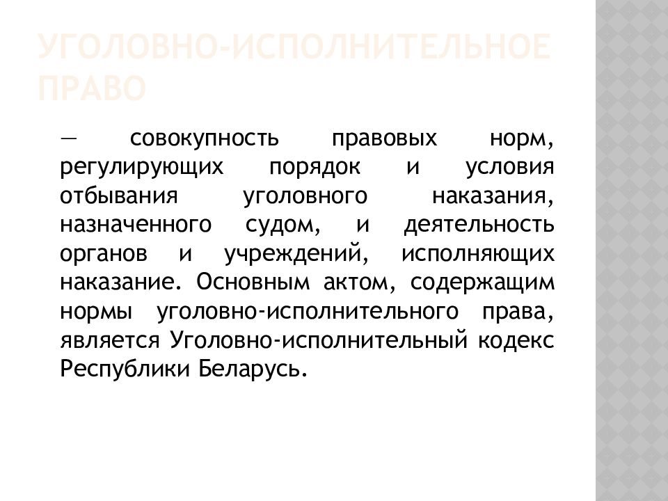 Совокупность правовых норм регулирующих