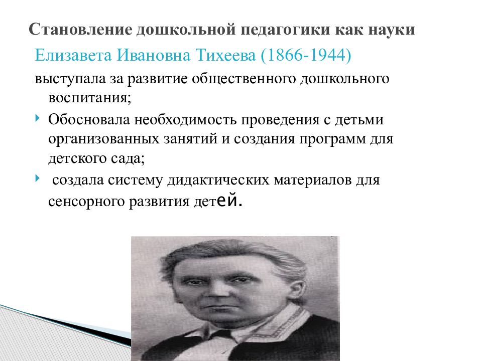 Дошкольная педагогика это. Елизавета Ивановна Тихеева. Тихеева портрет. Тихеева Елизавета Ивановна педагогические идеи. Елизавета Тихеева педагогика.