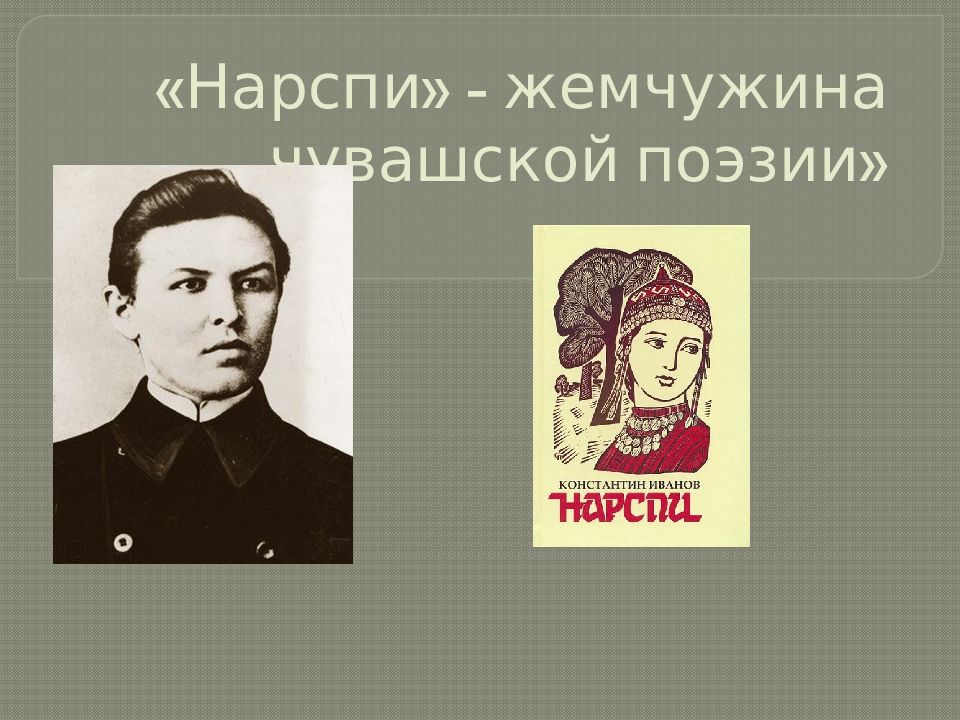 « Нарспи » - жемчужина чувашской поэзии»