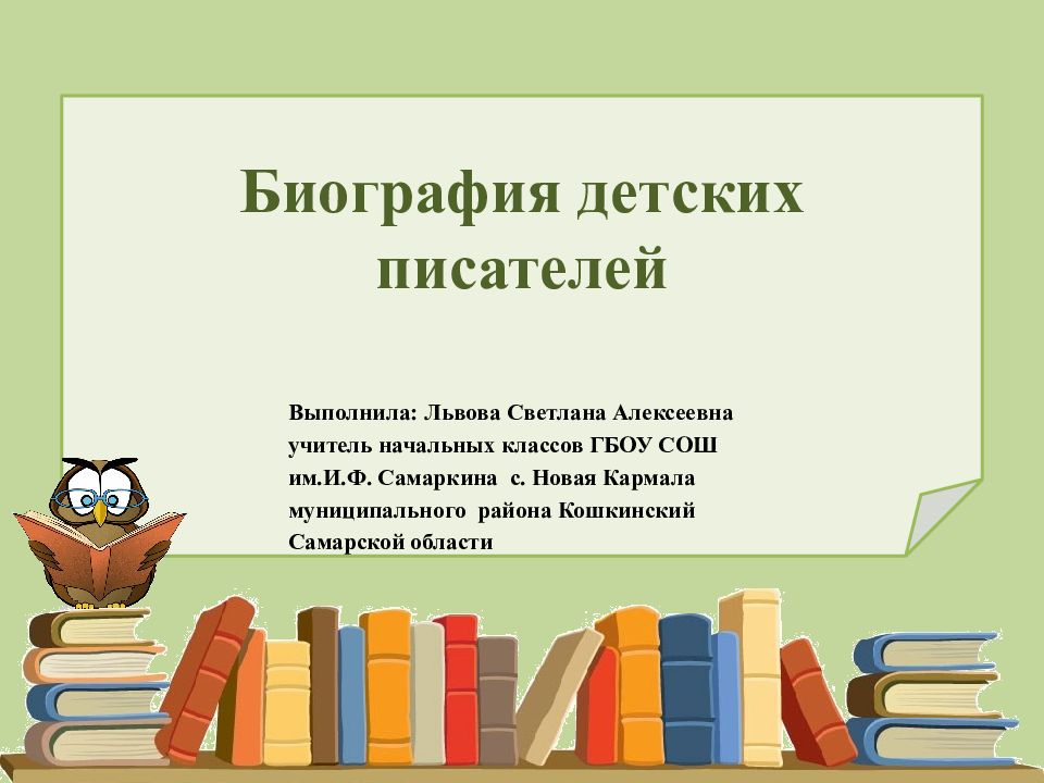 Биография детских писателей