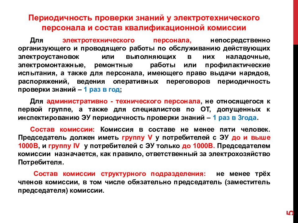 Категории электротехнического персонала. Категории по электробезопасности персонала ПУЭ. Типы персонала по электробезопасности. Периодичность проверки знаний по электробезопасности. Ремонтно технический персонал по электробезопасности.