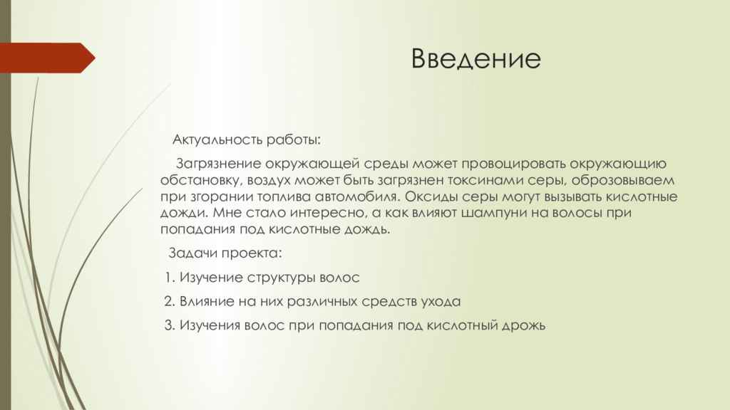 Блеск и сила здоровых волос с точки зрения химика проект по химии