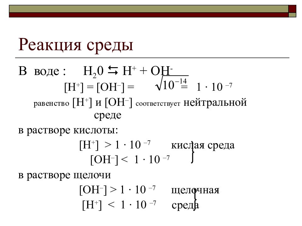 Реакция среды примеры. Реакция среды. Реакция среды химия. Реакция среды вода. Нейтральная реакция среды.