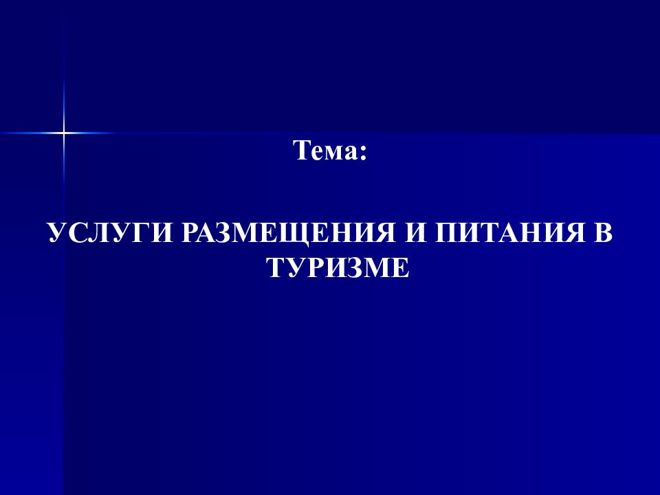 Презентация на тему услуги