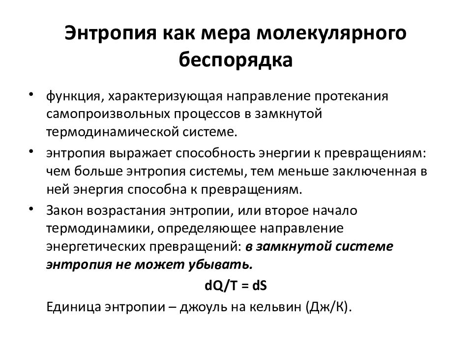 Порядок и беспорядок в природе энтропия хаос презентация