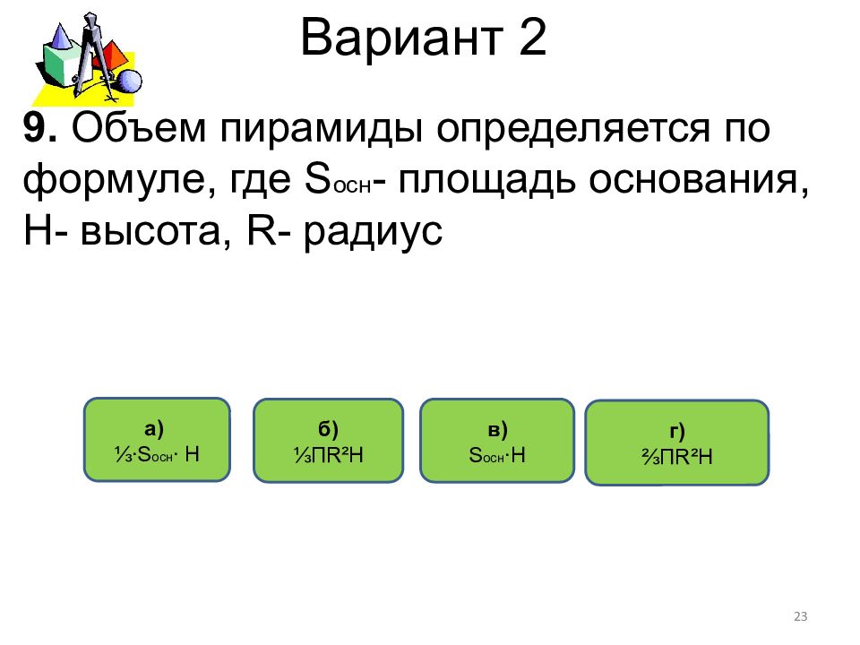 Основание вариант 1. Объем пирамиды определяется по формуле. Объем пирамиды определяется по формуле где Sосн площадь основания. Объем пирамиды определяется по формуле где Sосн. Формула объёма Sосн h.