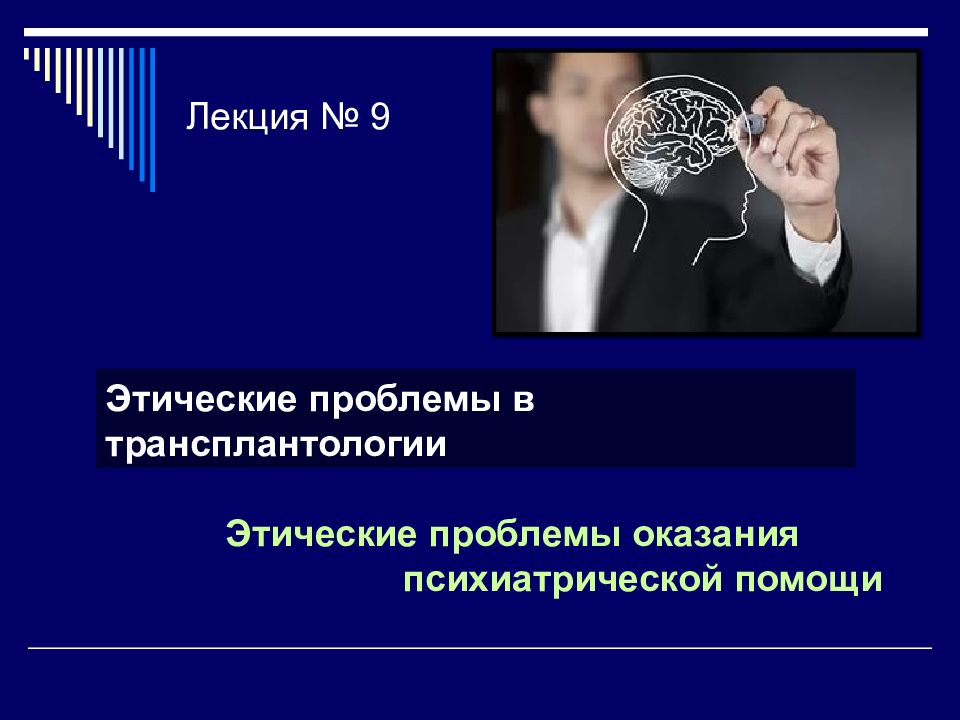 Проблема оказала. Этические и правовые проблемы оказания психиатрической помощи. Этические проблемы вакцинации. Этические проблемы психиатрической помощи. Правовые и этические проблемы вакцинации.