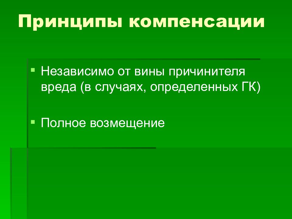 Возмещение вреда независимо от вины. Принцип компенсации. Вследствие причинения вреда. Виды обязательств возникающих вследствие причинения вреда. Степень вины причинителя вреда определяет.