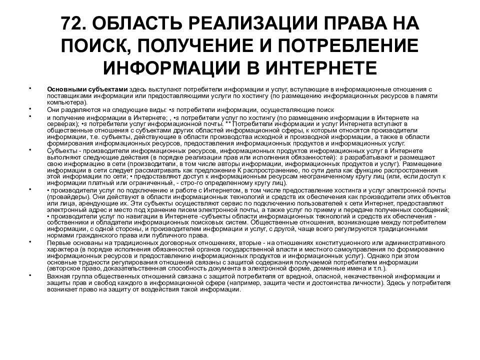 Поиск получение. Порядок потребления информации. Основные субъекты в области производства и потребления информации. Область реализации информационного права фото.