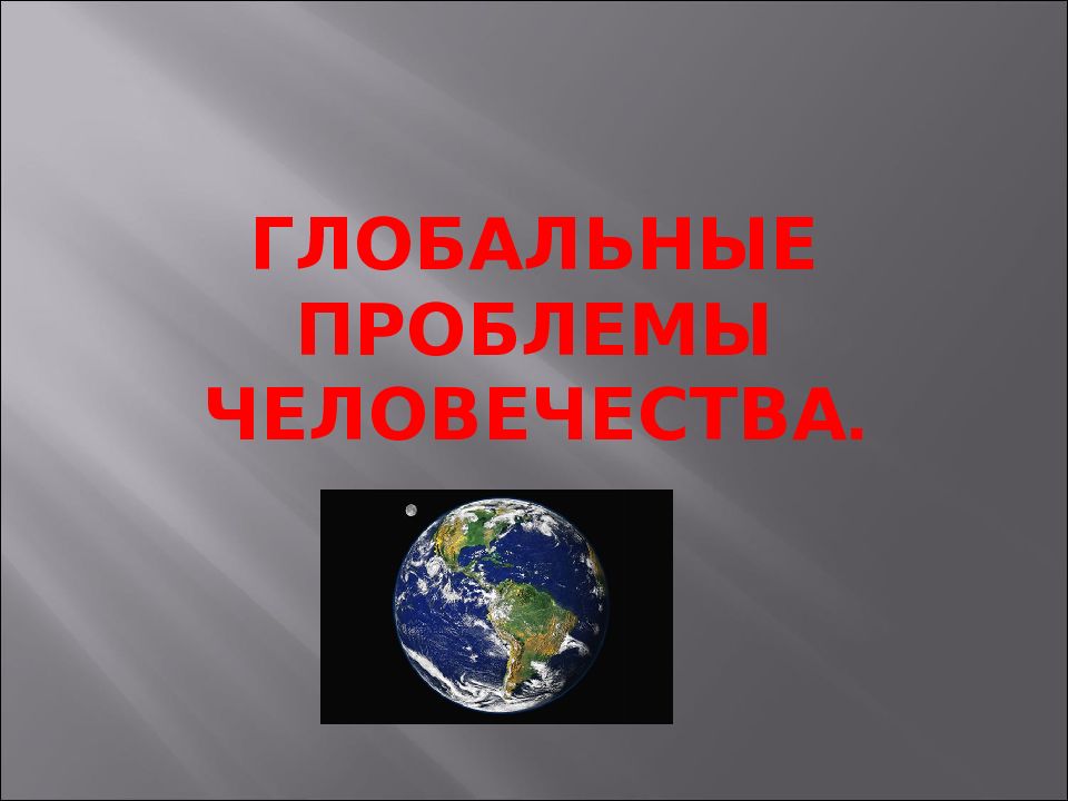 Презентация к уроку глобальные проблемы человечества