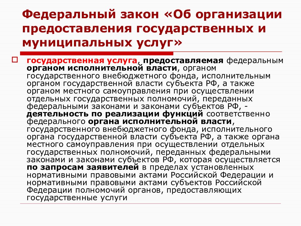 Организация предоставления государственных и муниципальных услуг презентация