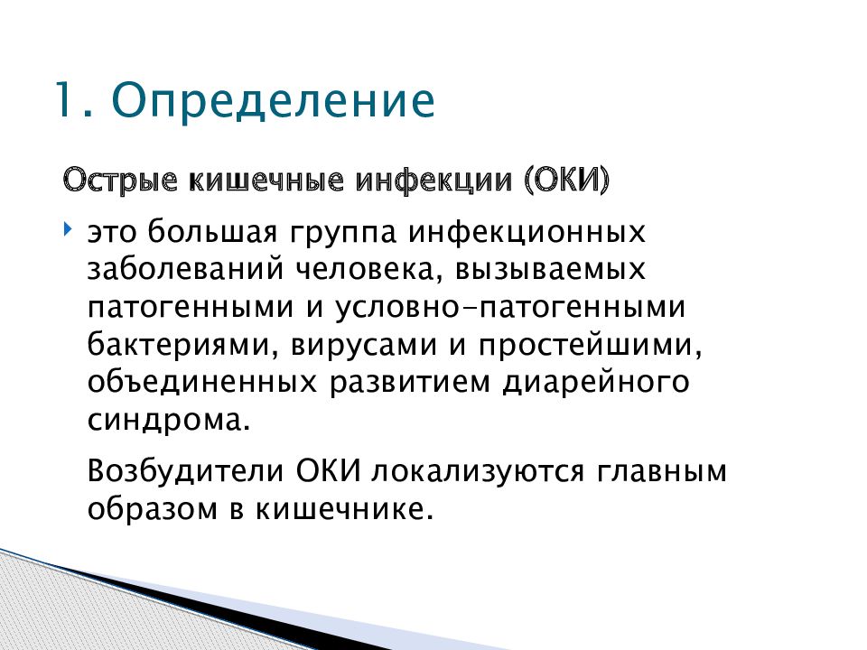 Презентация острые кишечные инфекции презентация