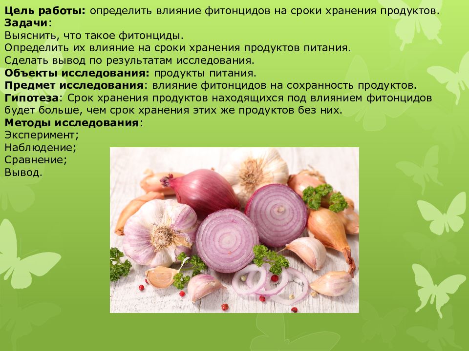 Влияние фитонцидов на сохранность пищевых продуктов проект