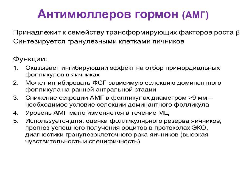 АМГ антимюллеров гормон норма. Антимюллеров гормон 0,20. Антимюлировгормов АМГ.