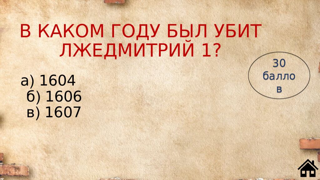 В КАКОМ ГОДУ БЫЛ УБИТ ЛЖЕДМИТРИЙ 1?