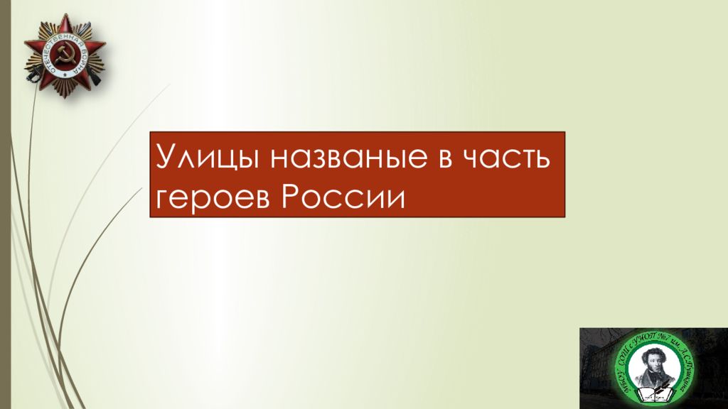 Улицы названые в часть героев России