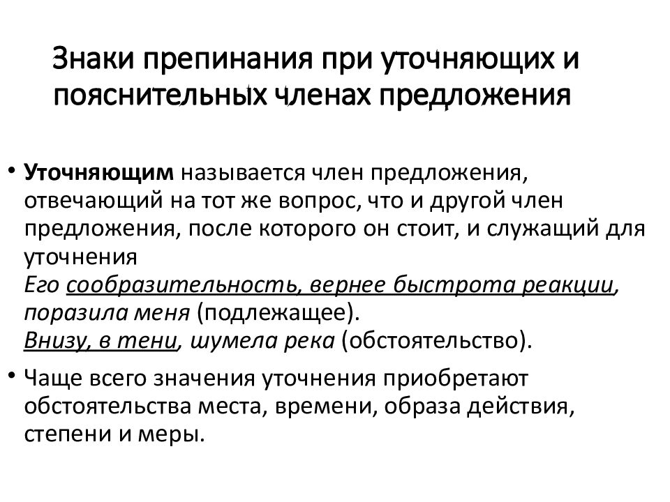 Знаки препинания при уточняющих и пояснительных членах предложения