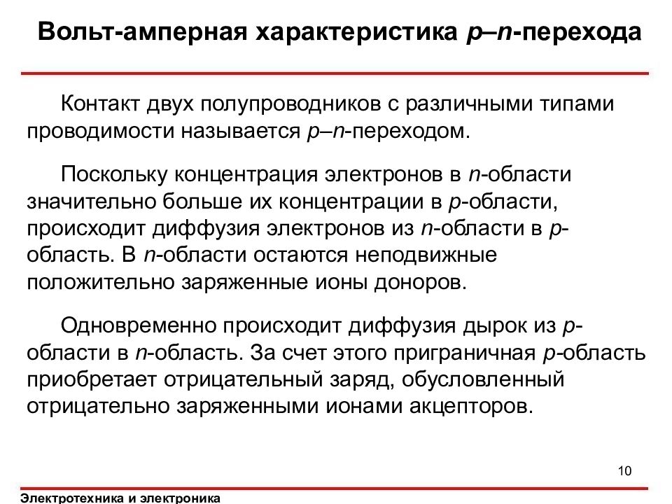 Характеристика р. Контакт двух полупроводников с разным типом проводимости. Контакт двух полупроводников с различным типом проводимости. Контакт 2 полупроводников с разным типом проводимости. Контакт двух полупроводников называют.