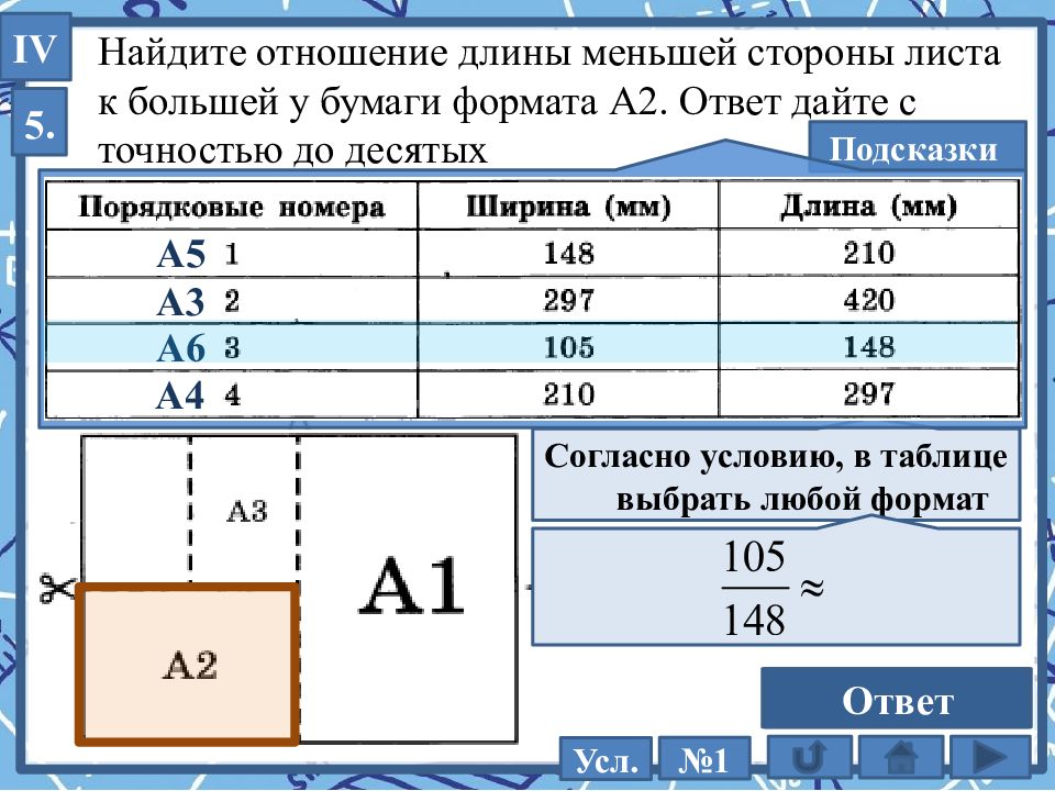 Отношение длины диагонали. Задачи на бумаге. Задача ОГЭ про листы бумаги. Длина меньшей стороны листа а6. Листы ОГЭ задания.