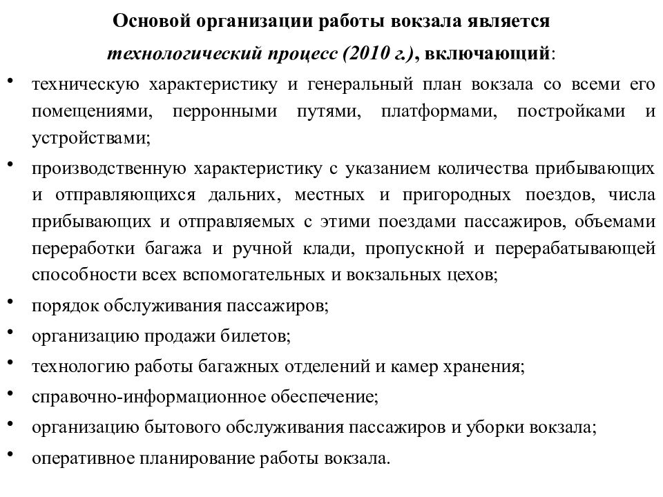 Какие документы регламентируют технологический процесс. Организация работы вокзала. Технологический процесс работы вокзала. Технологический процесс работы ЖД вокзала. Техническая и технологическая характеристика вокзала.