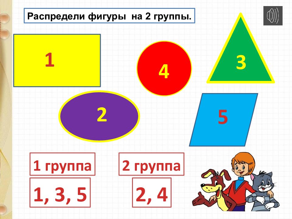 Распредели фигуры. Распредели фигуры на группы. Распредели фигуры на две группы. Распредели фигуры на две группы 2.