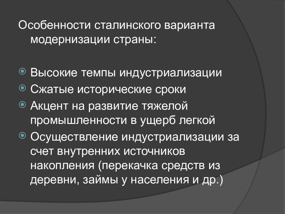 Особенности модернизации. Особенности сталинской модернизации. Особенности Советской модернизации. Сталинский вариант модернизации. Модернизации Сталина особенности.