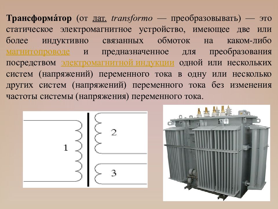 Презентация по трансформаторам