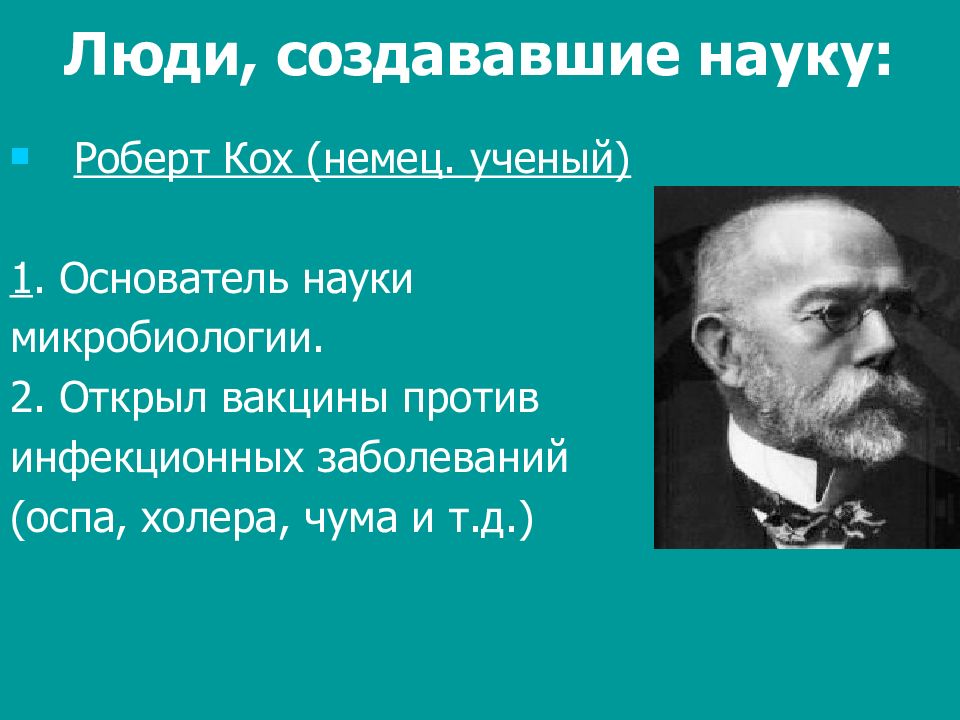 Роберт кох вклад в микробиологию презентация